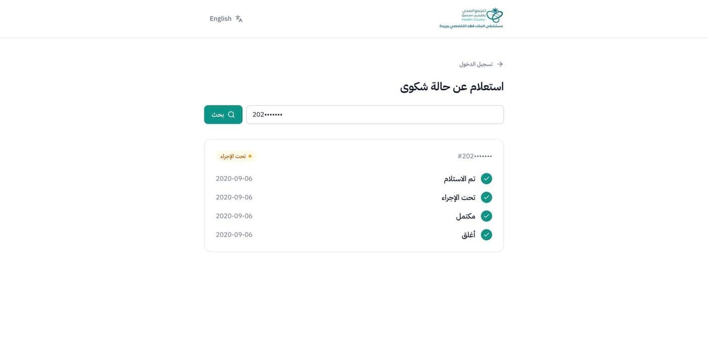 Public complaint status lookup in Arabic