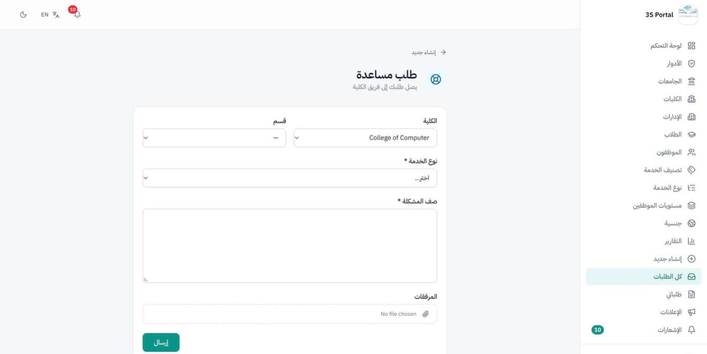 Get Help request form in Arabic with college, department, service type, description and attachments